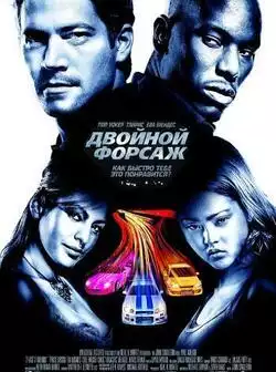 постер Двойной форсаж