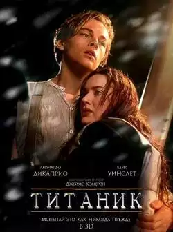 постер Титаник