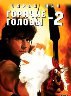 постер Горячие головы 2