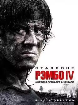 постер Рэмбо 4