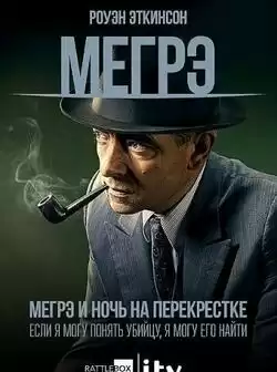 постер Мегрэ: Ночь на перекрёстке