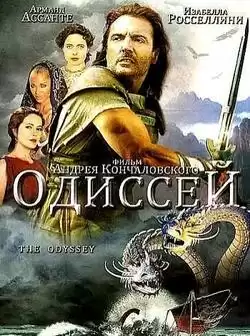 постер Одиссей