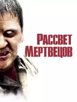 постер Рассвет мертвецов