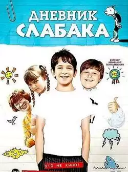 постер Дневник слабака