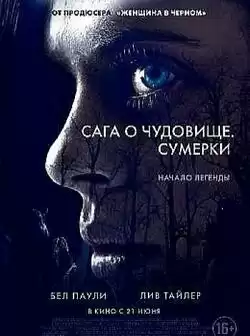 постер Сага о чудовище. Сумерки