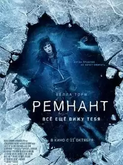 постер Ремнант: Все еще вижу тебя