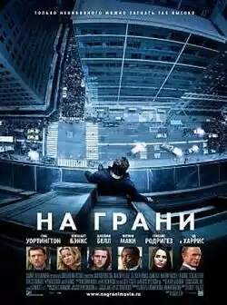 постер На грани