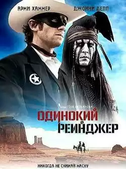 постер Одинокий рейнджер