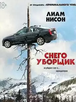 постер Снегоуборщик