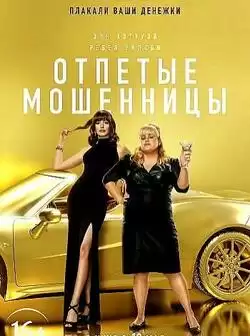 постер Отпетые мошенницы