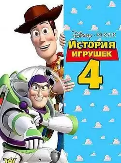 постер История игрушек 4