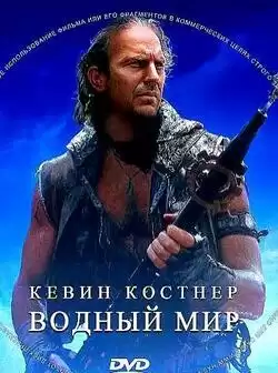 постер Водный мир