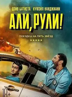 постер Али, рули!