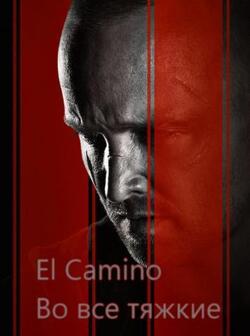 постер Эль Камино: Во все тяжкие