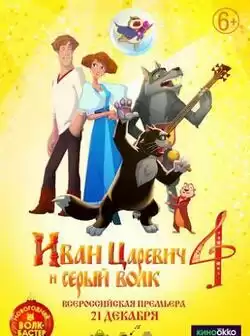 постер Иван Царевич и Серый Волк 4