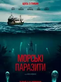 постер Морские паразиты