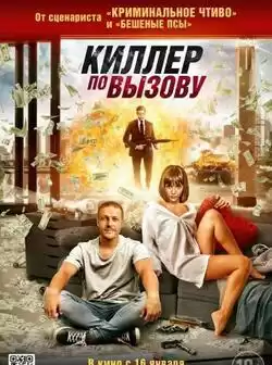 постер Киллер по вызову