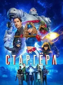 постер Старгёрл