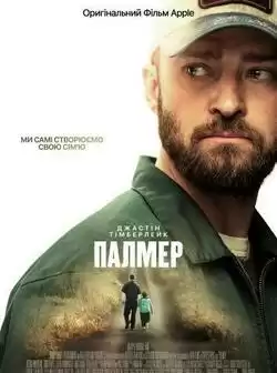 постер Палмер