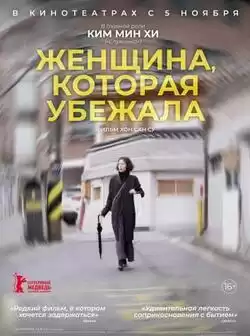 постер Женщина, которая убежала