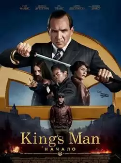 постер Kingsman: Начало