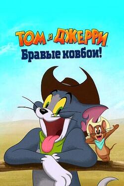 постер Том и Джерри: Бравые ковбои!