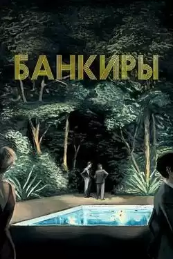 постер Банкиры