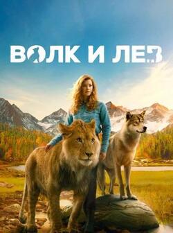 постер Волк и лев