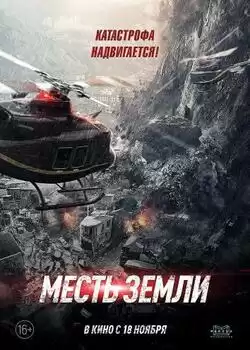 постер Месть Земли