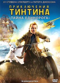 постер Приключения Тинтина: Тайна Единорога