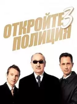 постер Откройте, полиция 3