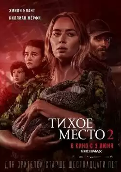 постер Тихое место 2