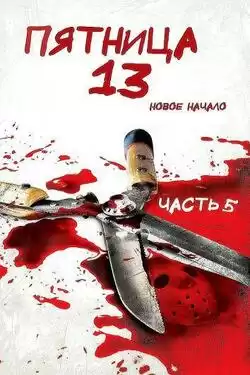 постер Пятница 13 часть 5