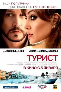 постер Турист / The Tourist