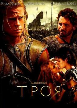 постер Троя