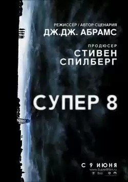 постер Супер 8