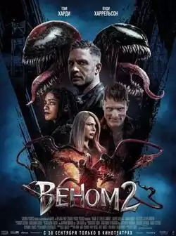 постер Веном 2