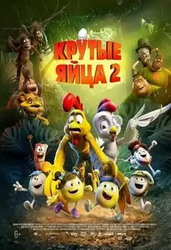 постер Крутые яйца 2