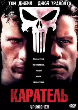 постер Каратель / The Punisher