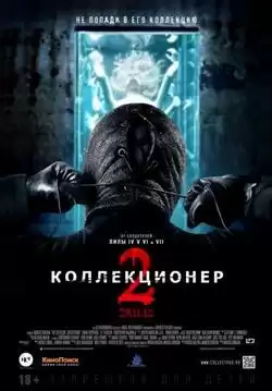 постер Коллекционер 2