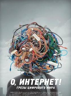 постер О, Интернет!