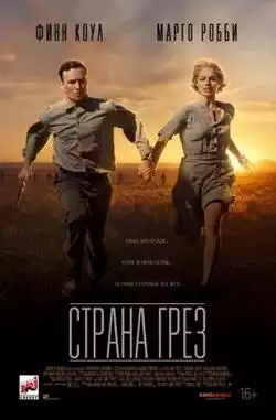 постер Страна грёз