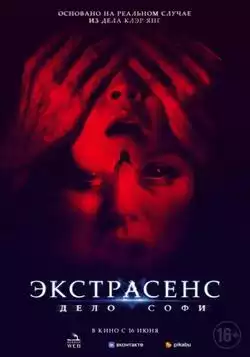 постер Экстрасенс. Дело Софи