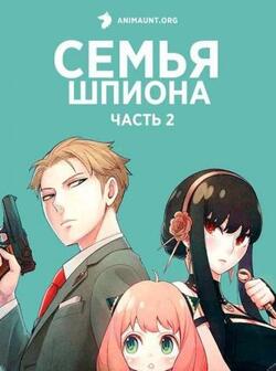 постер Семья шпиона 2 сезон