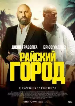 постер Райский город