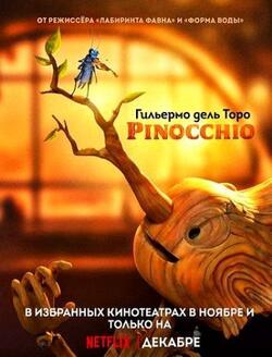 постер Пиноккио Гильермо дель Торо