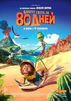 постер Вокруг света за 80 дней (мультик)