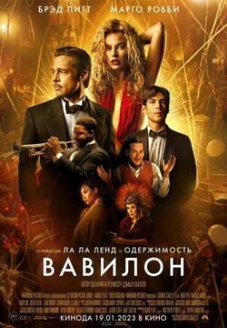 постер Вавилон