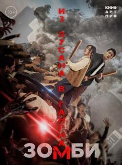 постер Зомби: Из Пусана в Гангнам