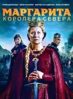 постер Маргарита - королева Севера